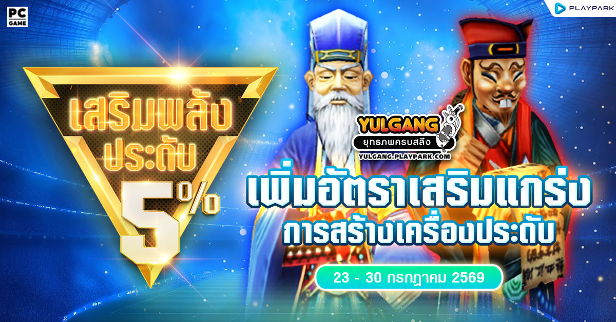 กิจกรรมเพิ่มอัตราสำเร็จของการเสริมแกร่งเครื่องประดับ+5%