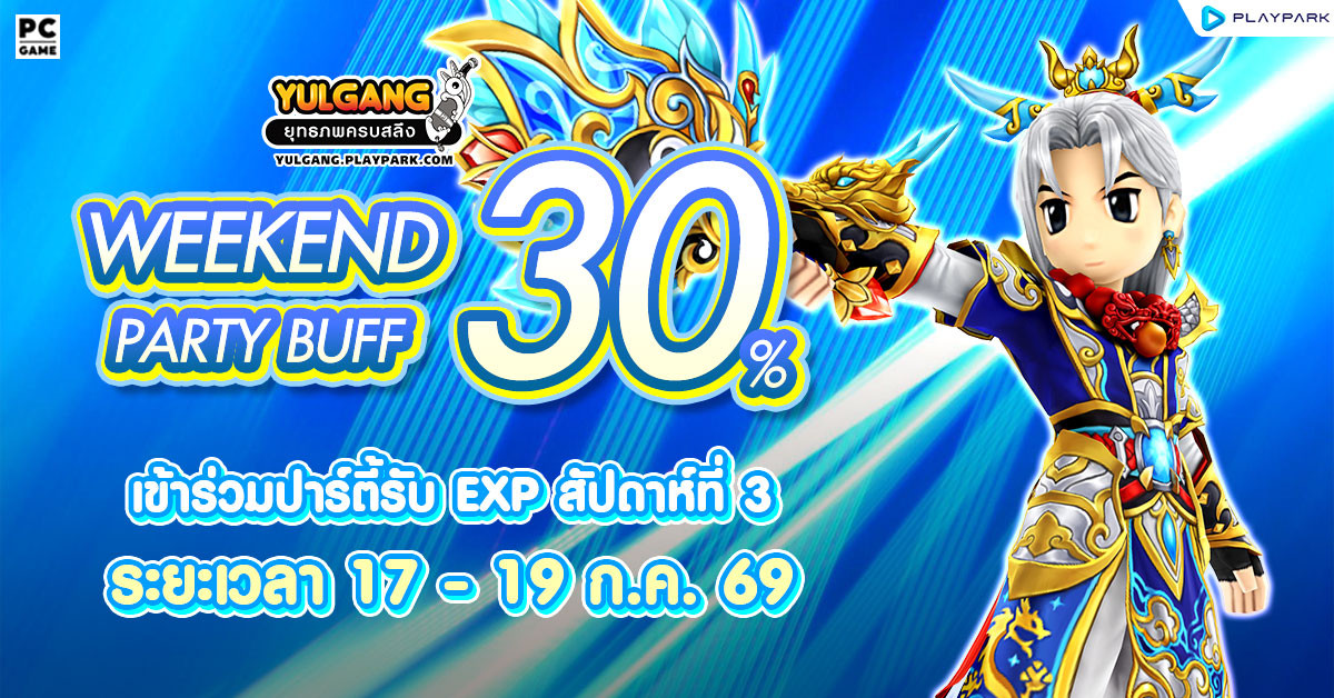 Weekend Party Buff 30% ปาร์ตี้บัฟสัปดาห์ที่ 3  