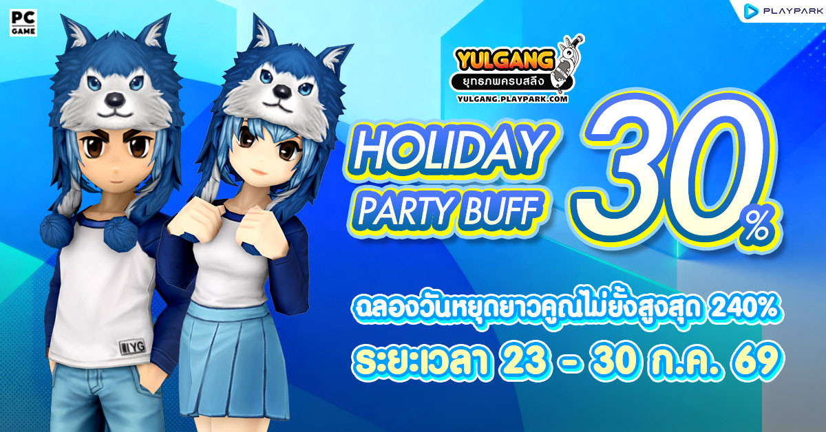 Holiday Party Buff 30% ฉลองวันหยุดยาวคูณไม่ยั้งสูงสุด 240%