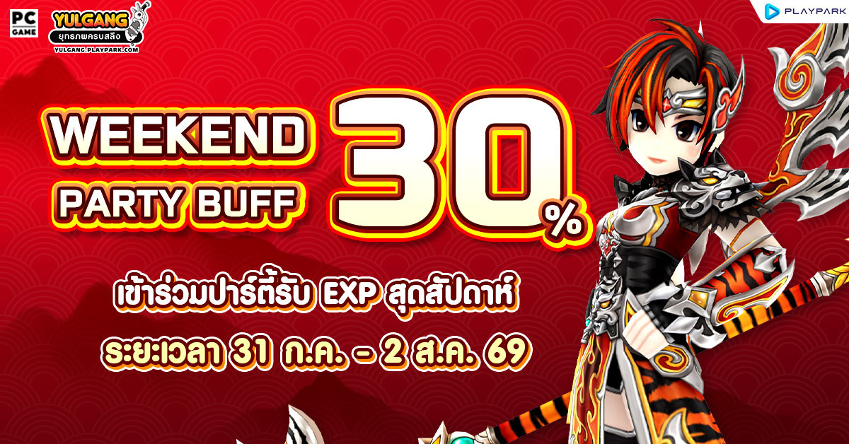 Weekend Party Buff 30% ปาร์ตี้บัฟสุดสัปดาห์  