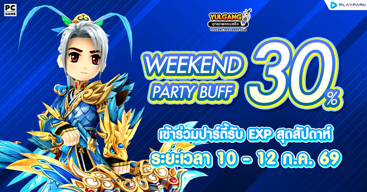 Weekend Party Buff 30% ปาร์ตี้บัฟสุดสัปดาห์  