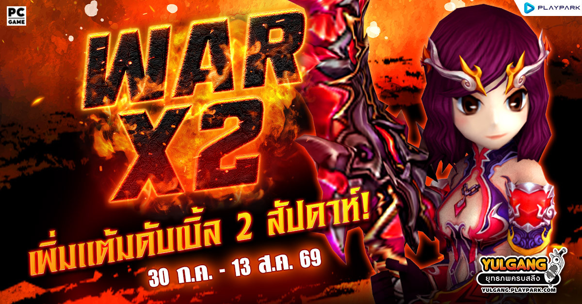 War X 2 สงครามทั่วหล้าร้อนระอุเพิ่มแต้มดับเบิ้ลตลอด 2 อาทิตย์  