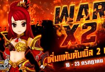 War X2 Double Reward สงครามทั่วหล้าร้อนระอุเพิ่มแต้มดับเบิ้ล 2 เท่า