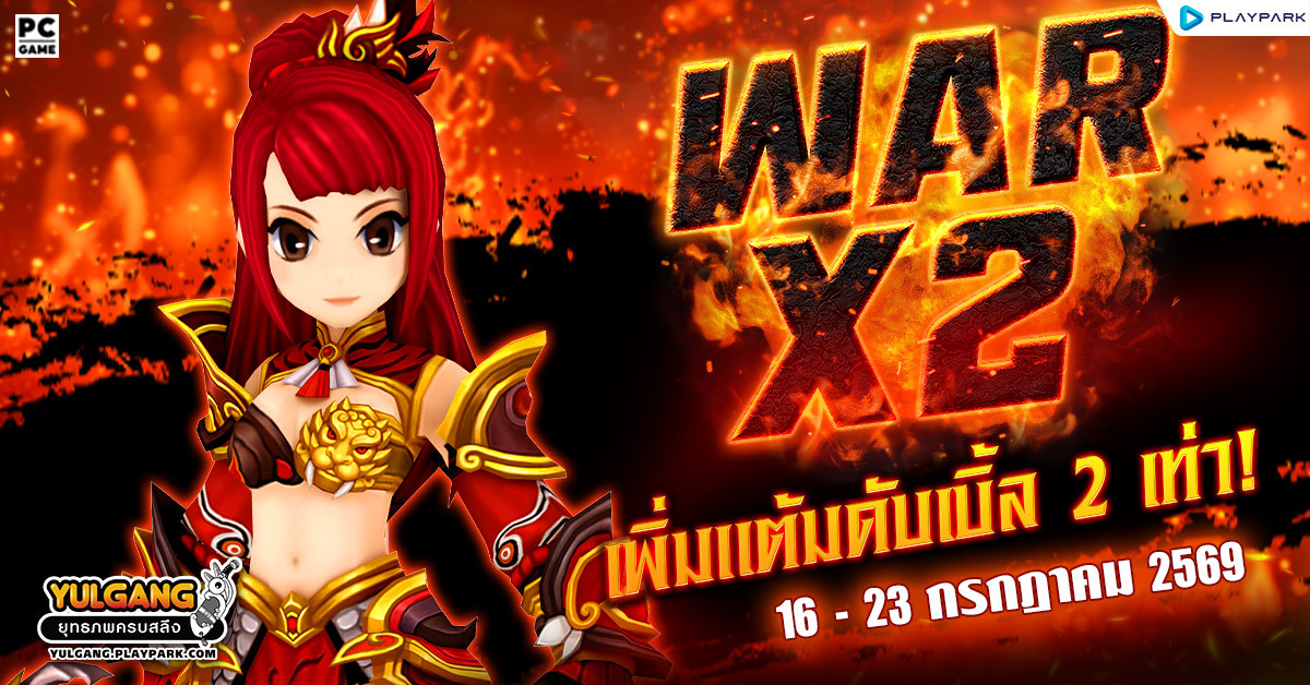 War X2 Double Reward สงครามทั่วหล้าร้อนระอุเพิ่มแต้มดับเบิ้ล 2 เท่า  