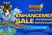 Enhancement Sale จำหน่ายไอเทมต้อนรับกิจกรรมเสริมพลัง