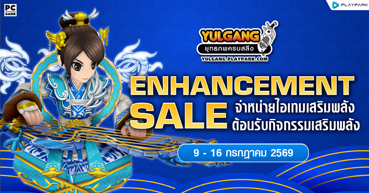 Enhancement Sale จำหน่ายไอเทมต้อนรับกิจกรรมเสริมพลัง  