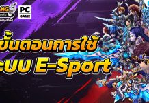 Yulgang ขั้นตอนการใช้งานระบบ E-sport