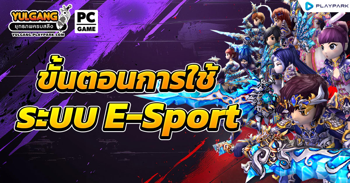 Yulgang ขั้นตอนการใช้งานระบบ E-sport