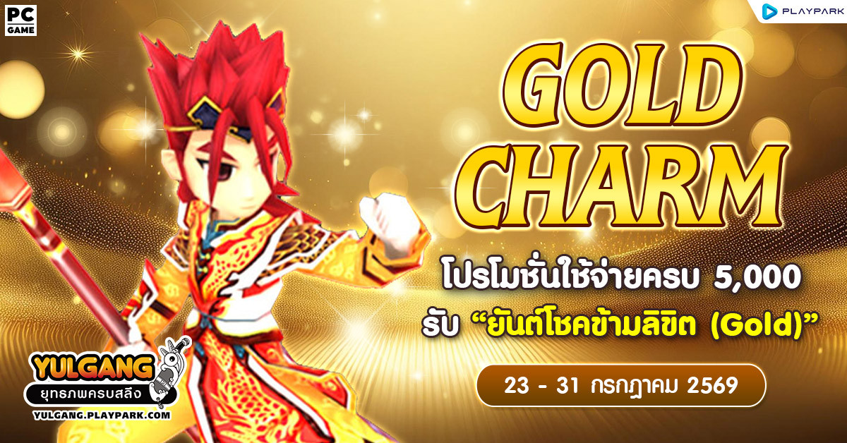 Gold Charm โปรโมชั่นใช้จ่ายครบ 5,000 รับ "ยันต์โชคข้ามลิขิต (Gold)"  