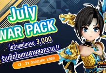 July War Pack โปรโมชั่นใช้จ่ายครบ 3,000 รับเซ็ตไอเทมสายสงคราม!