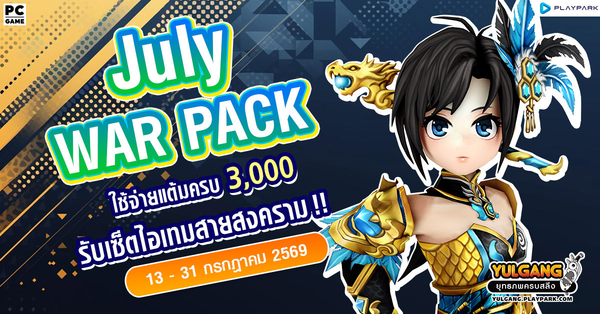 July War Pack โปรโมชั่นใช้จ่ายครบ 3,000 รับเซ็ตไอเทมสายสงคราม!  