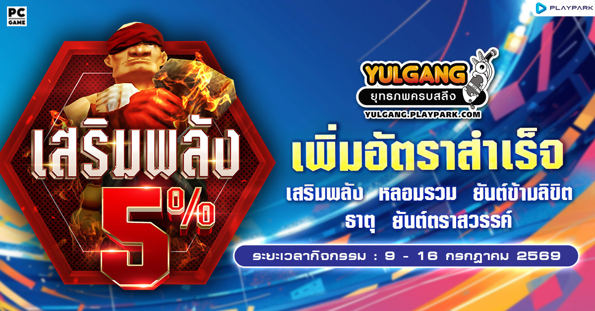 กิจกรรมเพิ่มอัตราสำเร็จของการเสริมแกร่ง5%