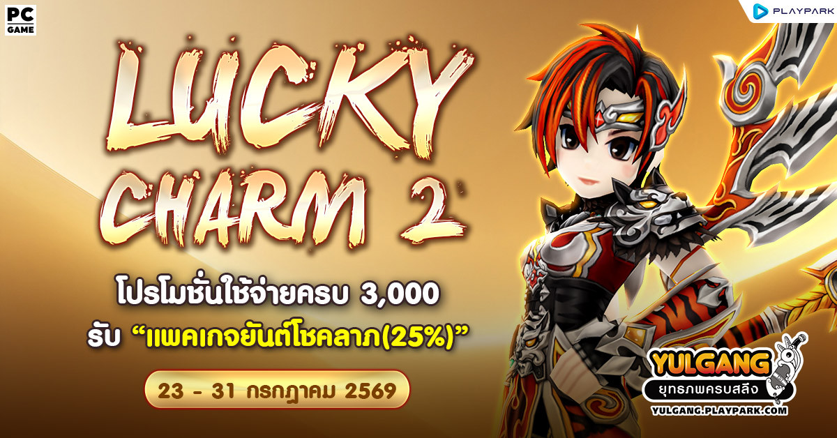 Lucky Charm 2 โปรโมชั่นใช้จ่ายครบ 3,000 รับ "แพคเกจยันต์โชคลาภ(25%)"  