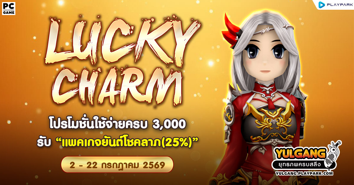 Lucky Charm โปรโมชั่นใช้จ่ายครบ 3,000 รับ "แพคเกจยันต์โชคลาภ(25%)"