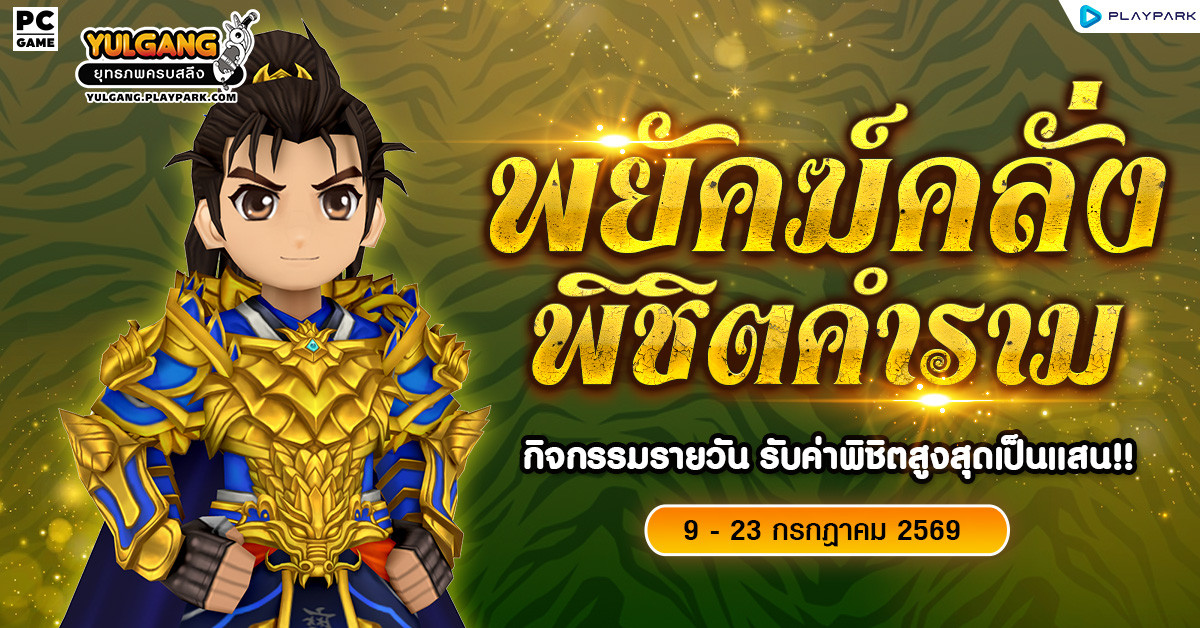 กิจกรรมโคตร "พยัคฆ์คลั่ง พิชิตคำราม" รับค่าพิชิตได้ทุกวัน  