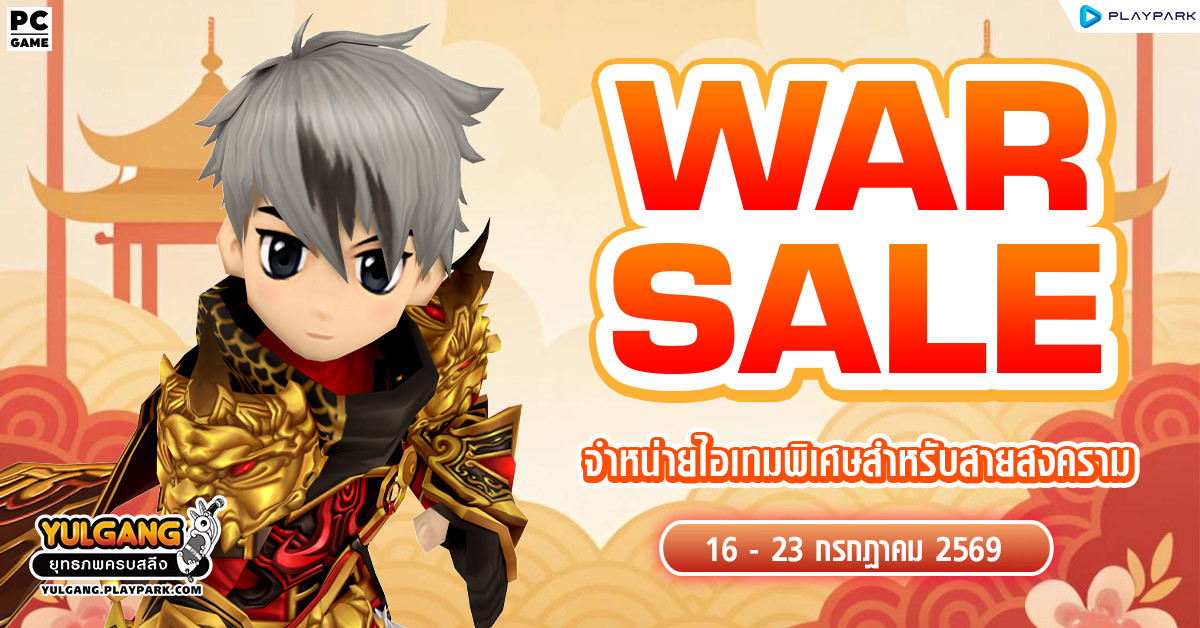 War Sale จำหน่ายไอเทมพิเศษสำหรับสายสงคราม!!  