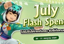 July Flash Spending โปรโมชั่นใช้จ่ายครบ 1,800 รับเซ็ตไอเทมสุดคุ้ม