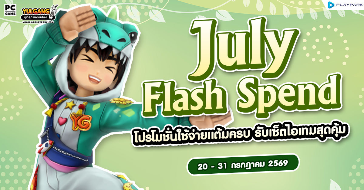 July Flash Spending โปรโมชั่นใช้จ่ายครบ 1,800 รับเซ็ตไอเทมสุดคุ้ม