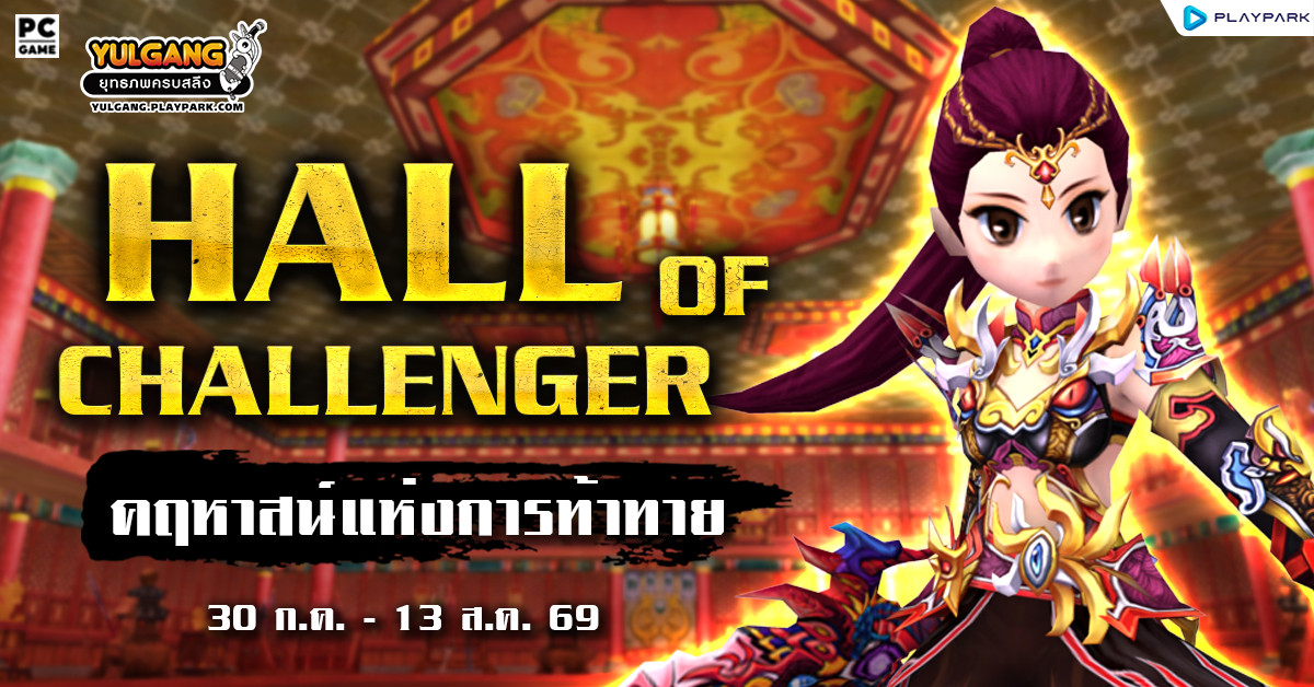 กิจกรรม HALL OF CHALLENGER & คฤหาสน์แห่งการท้าทาย  