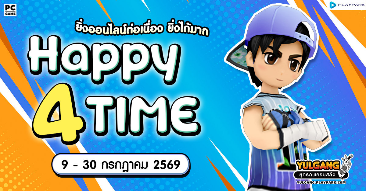 Happy 4 Time กิจกรรมออนไลน์ต่อเนื่อง ยิ่งออนไลน์ยิ่งได้มาก  