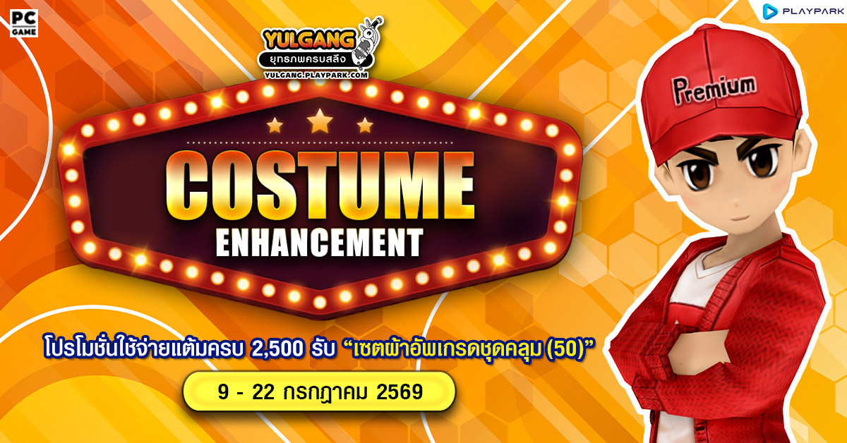 Costume Enhancement โปรโมชั่นใช้จ่ายแต้มครบ 2,500 รับ "เซ็ตผ้าอัพเกรดชุดคลุม(50)"  