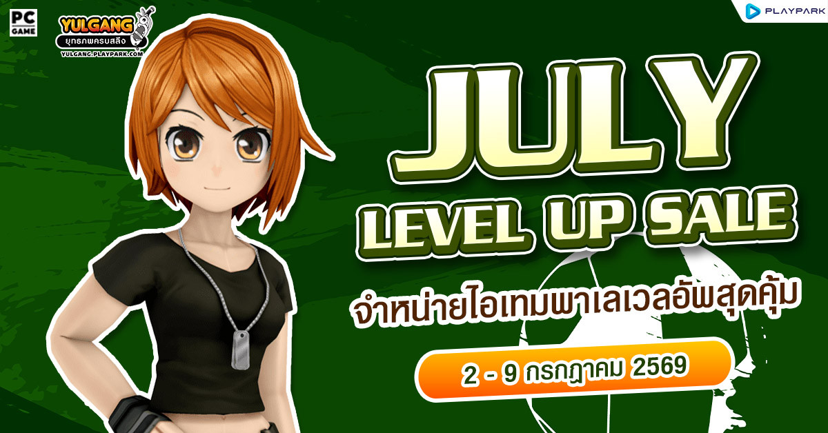 July Level Up Sale จำหน่ายไอเทมเก็บเลเวลสุดคุ้ม  