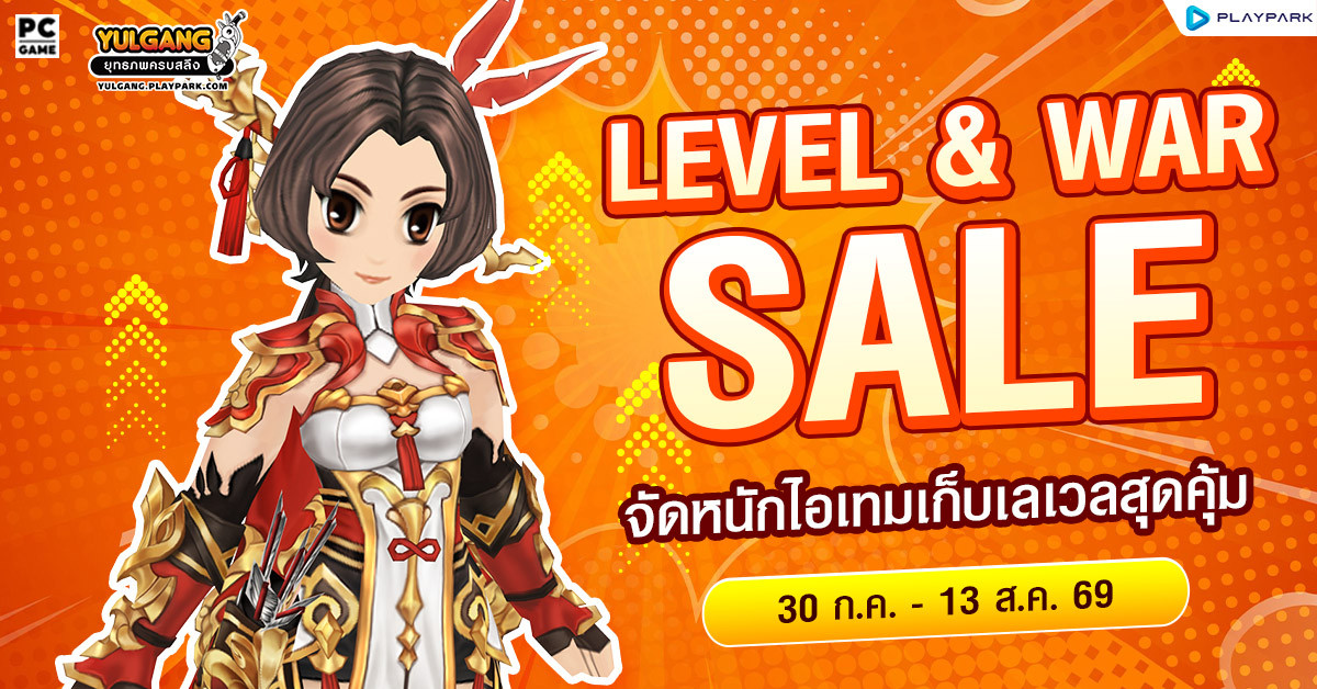 Leveling & War Sale จัดหนักไอเทมเก็บเลเวลสุดคุ้ม  
