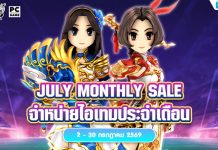 July Monthly Sale จำหน่ายไอเทมประจำเดือน