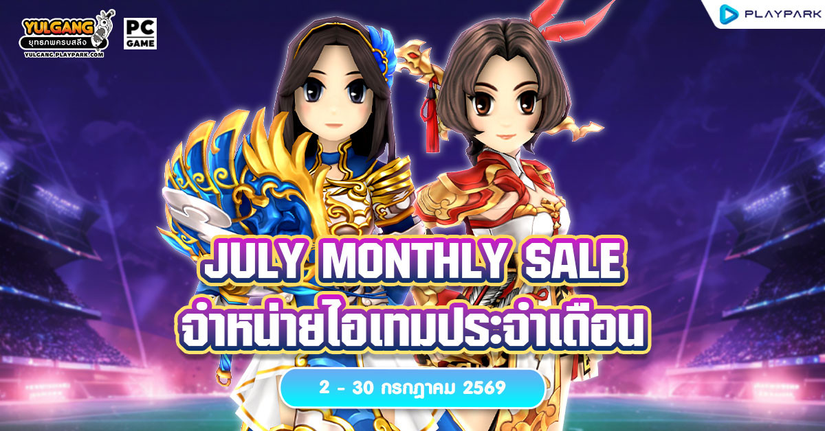 July Monthly Sale จำหน่ายไอเทมประจำเดือน  