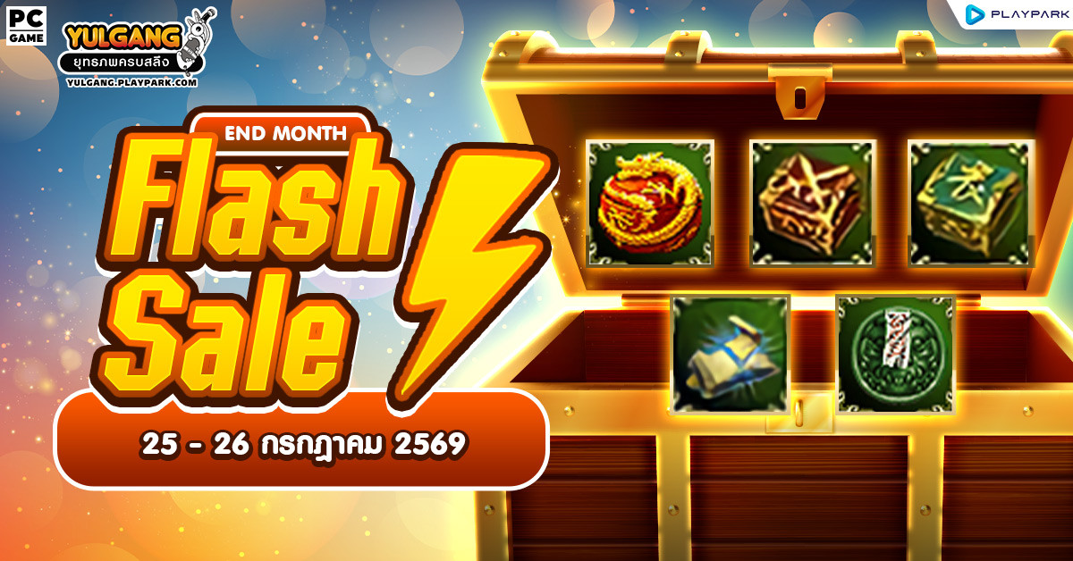 July End Month Flash Sale จำหน่ายไอเทมท้ายเดือน