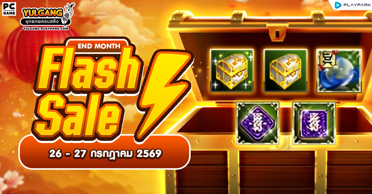 July End Month Flash Sale 2 จำหน่ายไอเทมท้ายเดือน