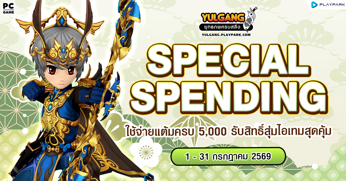 Special Spending ใช้จ่ายแต้มครบ 5,000 รับสิทธิ์สุ่มไอเทมสุดคุ้ม  