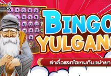 Bingo Yulgang ล่าตั๋วแลกไอเทมกับเฒ่ายา!