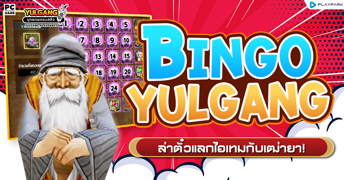 Bingo Yulgang ล่าตั๋วแลกไอเทมกับเฒ่ายา!