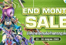 End Month Sale จำหน่ายไอเทมส่งท้ายกรกฎาคม