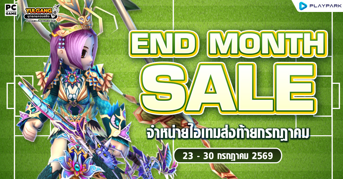 End Month Sale จำหน่ายไอเทมส่งท้ายกรกฎาคม