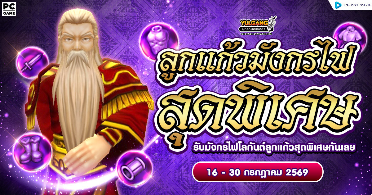 กิจกรรมลูกแก้วมังกรไฟสุดพิเศษ