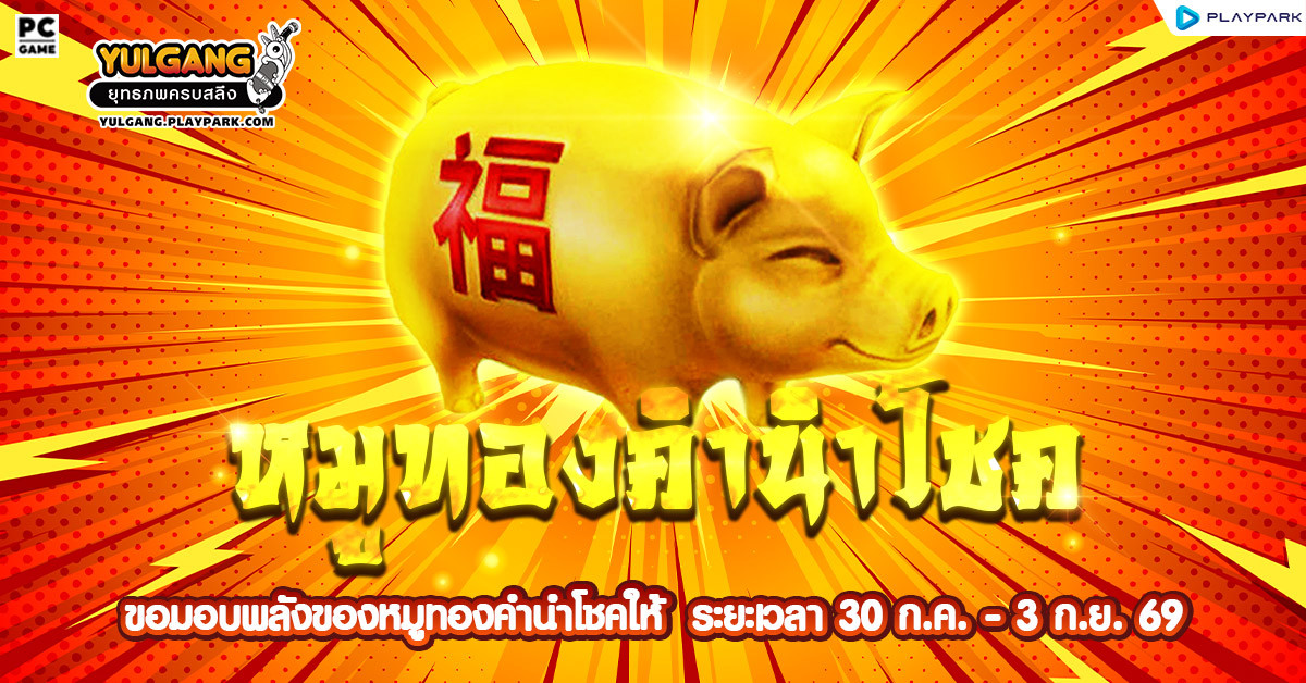 กิจกรรม Golden Pig หมูทองคำนำโชคมาแล้ว!  