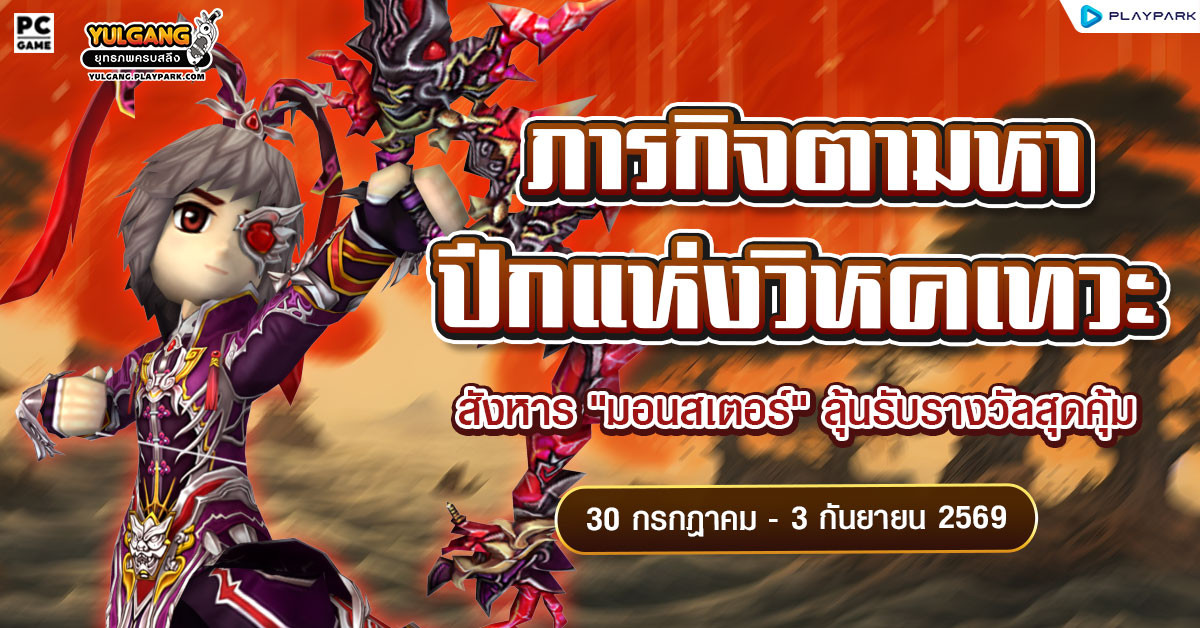 ภารกิจสังหารมอนสเตอร์ ล่ารางวัลสุดคุ้ม!  