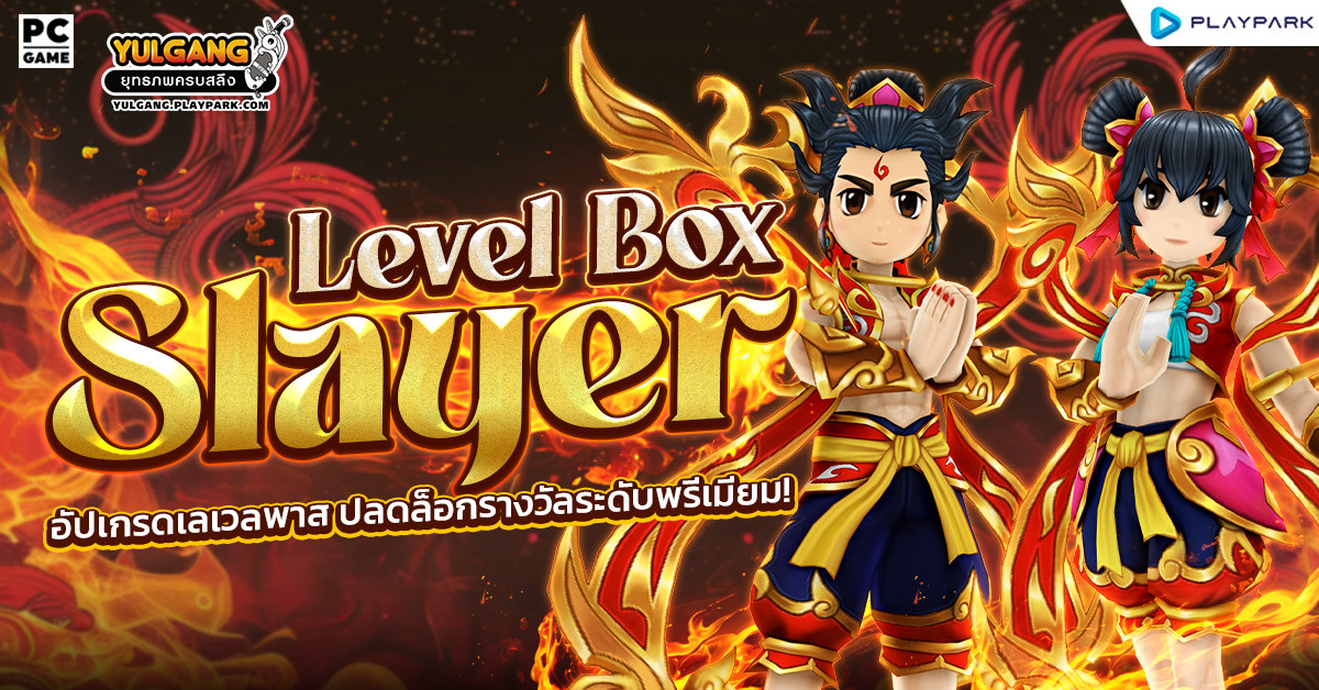 Level Pass Slayer อัปเกรดเลเวลพาส ปลดล็อกรางวัลระดับพรีเมียม!
