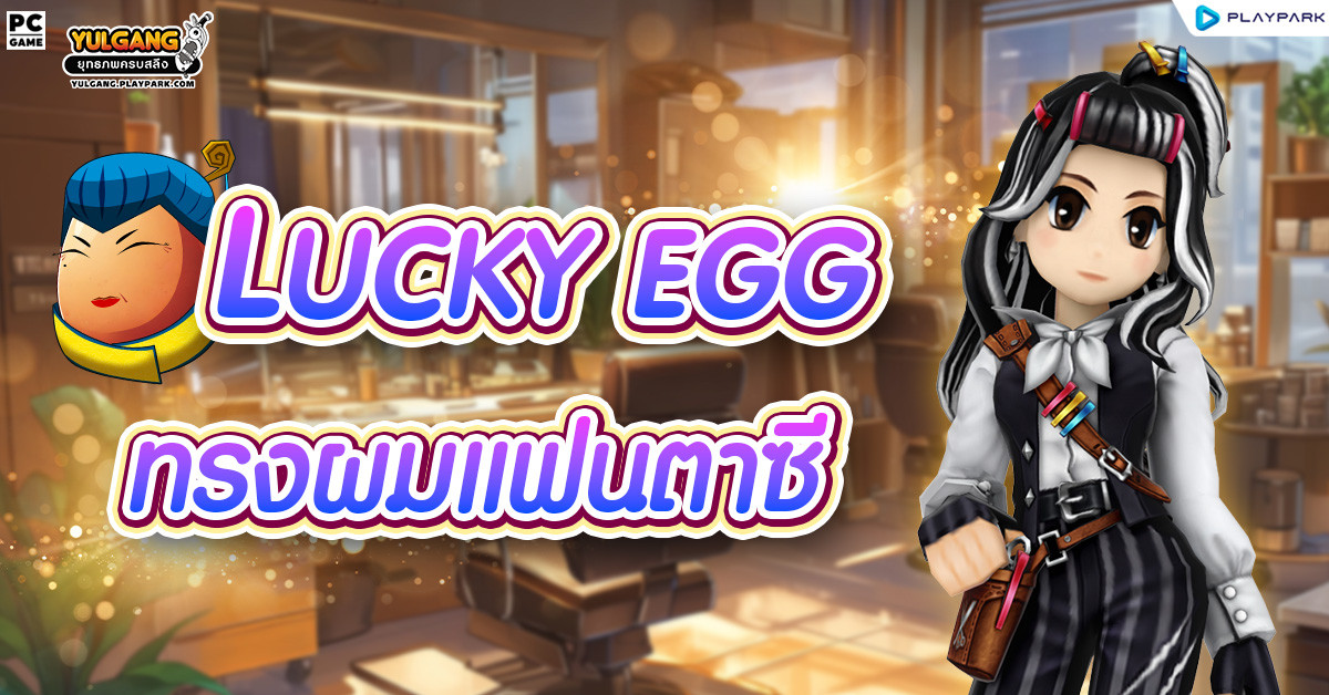 [กล่องสุ่ม] : Lucky Egg (ไข่เจ้เจียว)  