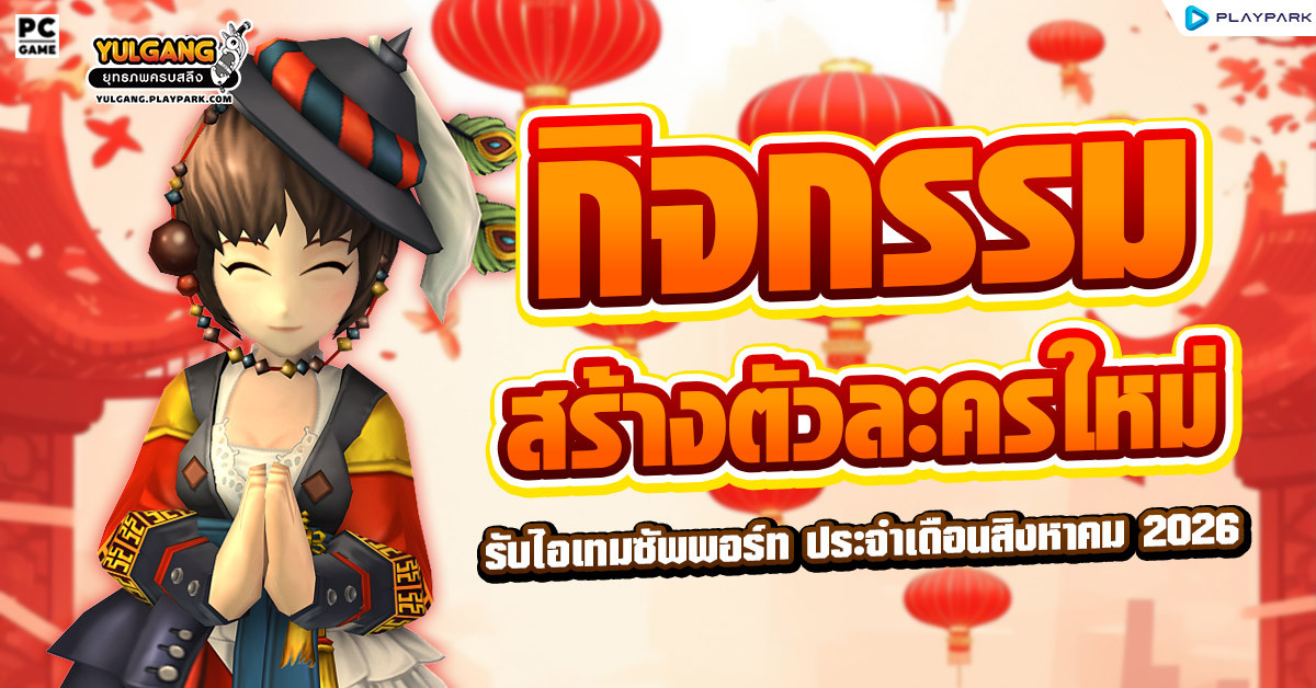 กิจกรรมสร้างตัวละครใหม่ได้รับไอเทมซัพพอร์ท ประจำเดือนสิงหาคม  