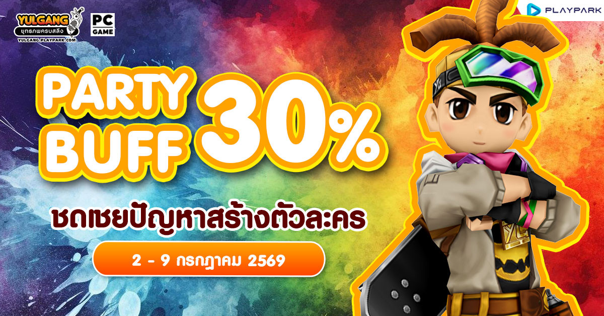 Party Buff 30% ชดเชยปัญหาสร้างตัวละคร