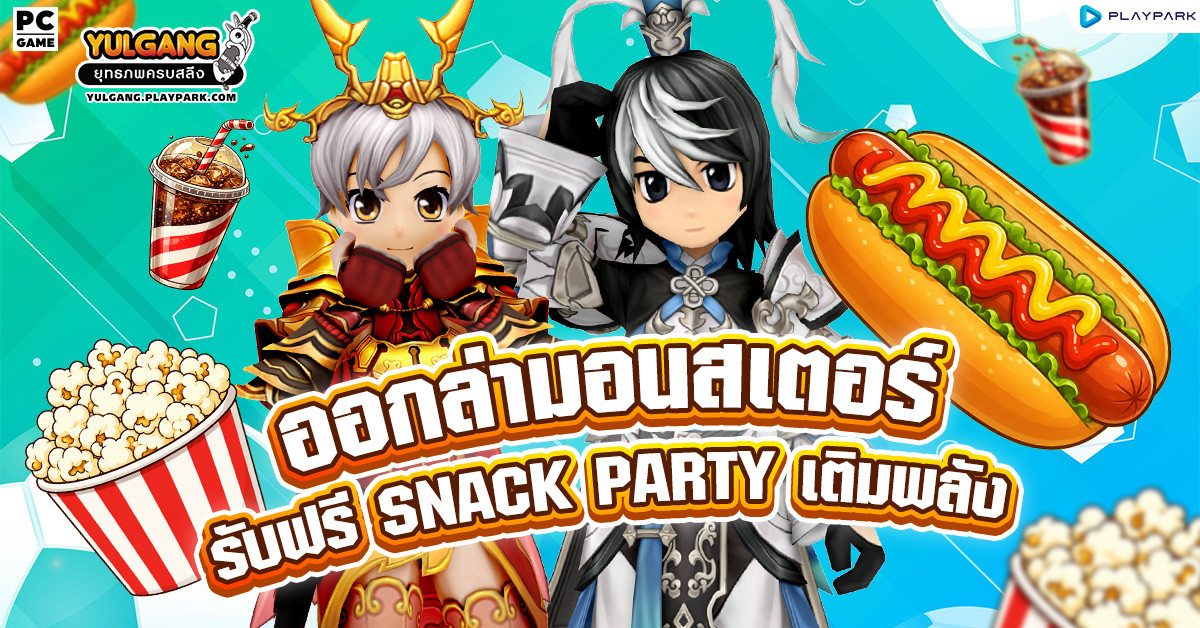กิจกรรมออกล่ามอนสเตอร์ รับฟรี Snack Party เติมพลัง