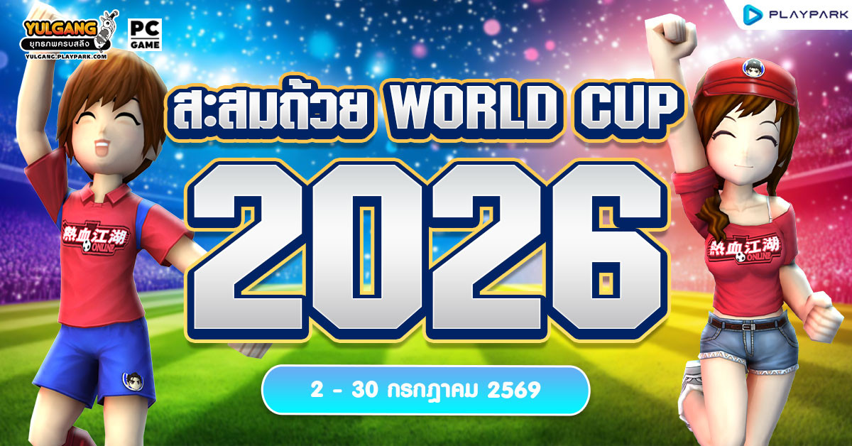กิจกรรมสะสมถ้วย World Cup 2026