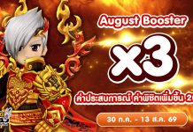 X3 Booster ค่าประสบการณ์ ค่าพิชิตศัตรู