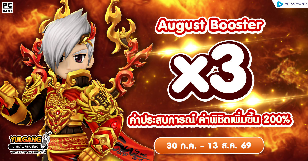 X3 Booster ค่าประสบการณ์ ค่าพิชิตศัตรู