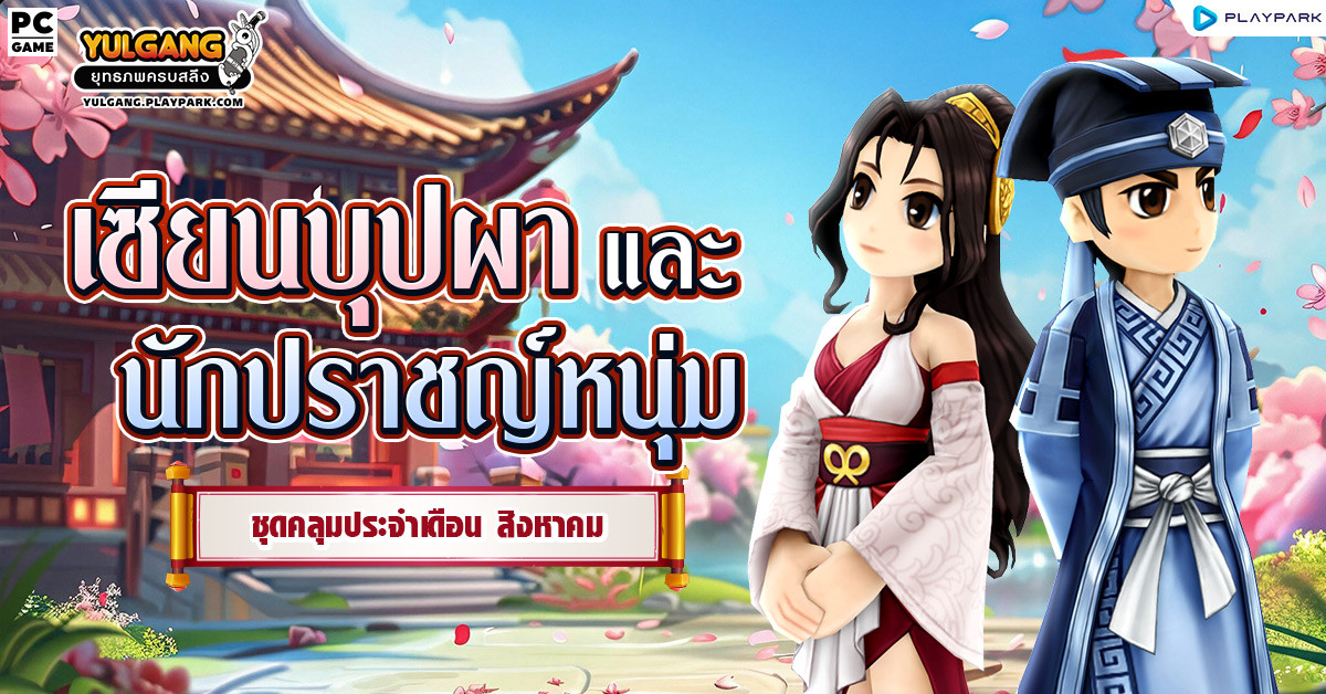 Special Item Shop : นักปราชญ์หนุ่ม & เซียนบุปผา  