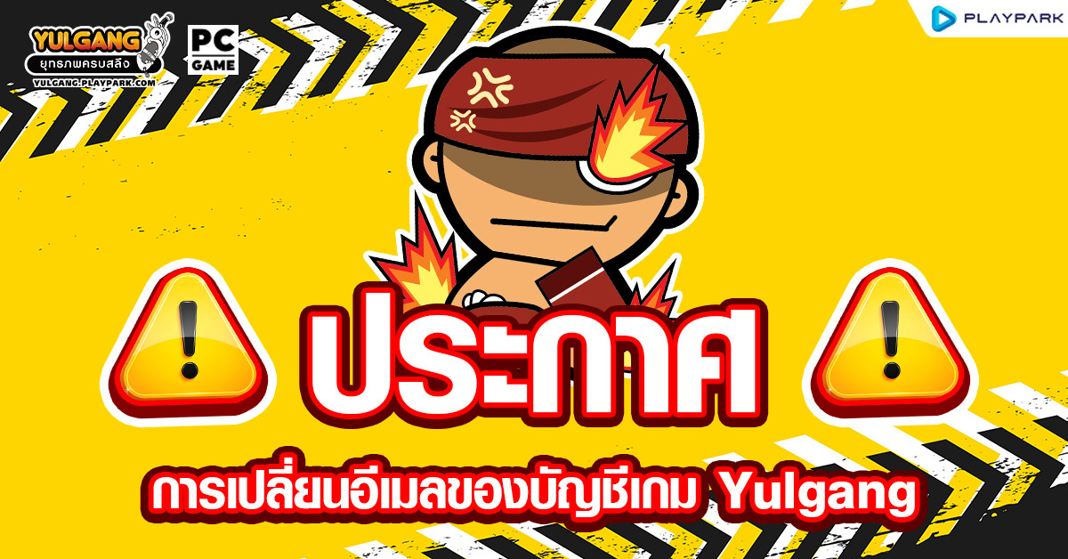 [ ประกาศ ] การเปลี่ยนอีเมลของบัญชีเกม Yulgang  
