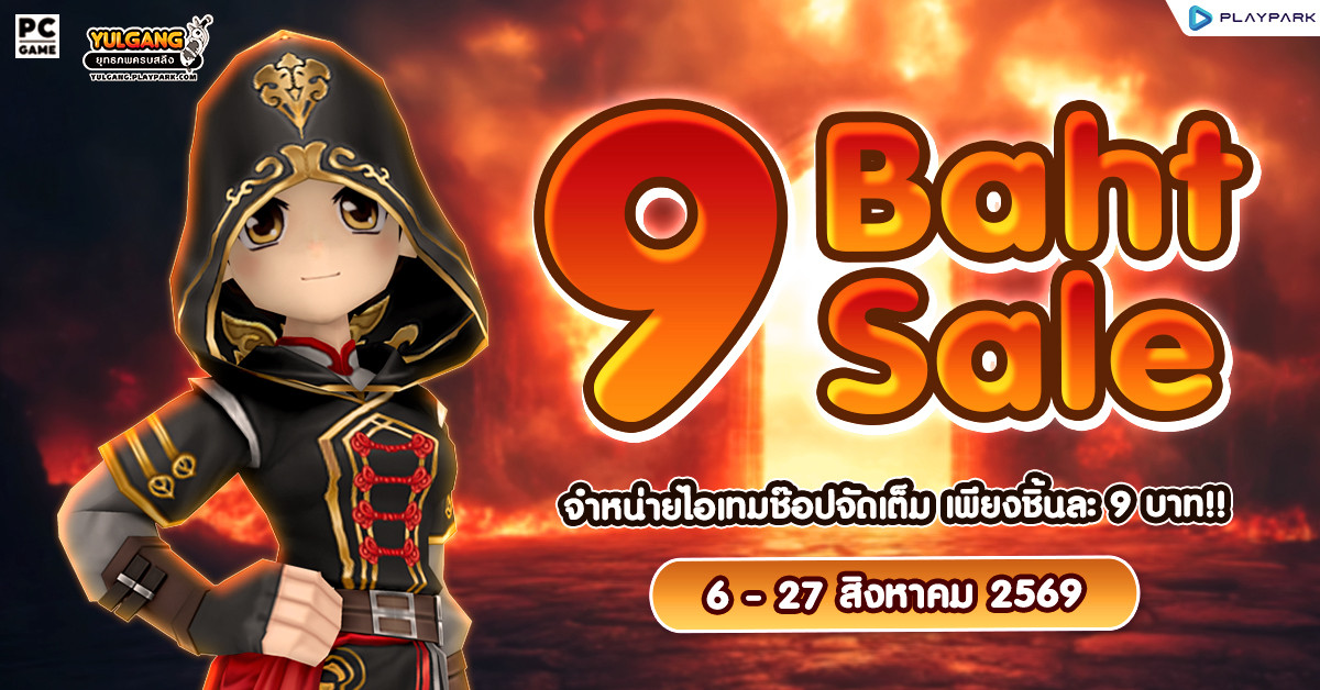 9 Baht Sale จำหน่ายไอเทมช๊อปจัดเต็ม เพียงชิ้นละ 9 บาท!!